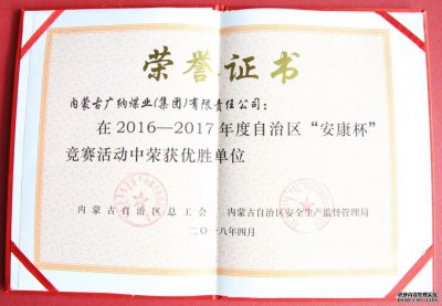 广纳集团荣获内蒙古自治区“安康杯”竞赛优胜单位