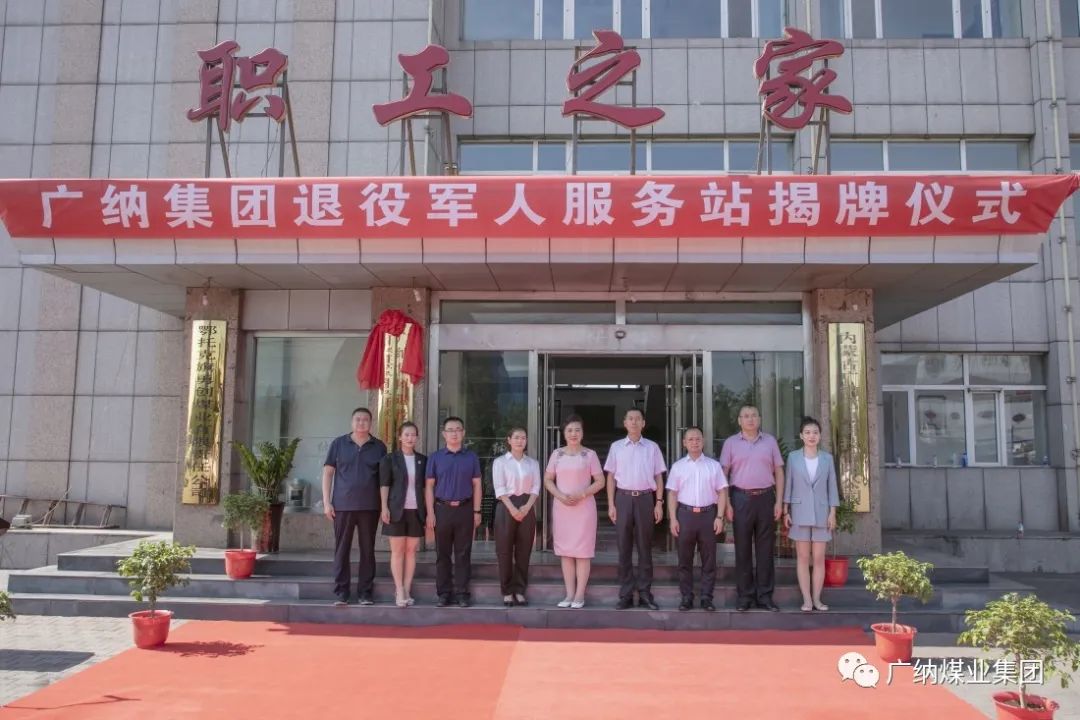 广纳集团退役军人服务站正式挂牌成立