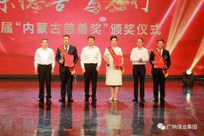 广纳集团企业创始人、总裁王彩荣荣获“内蒙古慈善奖”荣誉称号